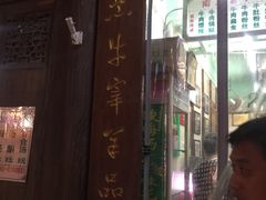 门面-清真蒋有记(老门东店)