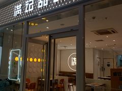 -满记甜品(水游城店)