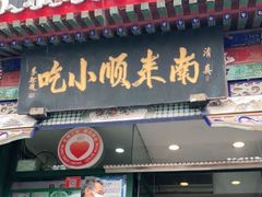门面-南来顺饭庄·清真(南菜园店)