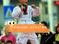 -嗨动跆拳道体能馆(菜百店)