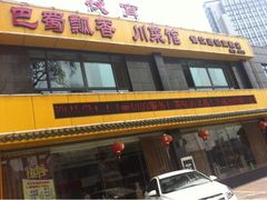 iphone_upload_pic-巴蜀飘香川菜馆(无锡大饭东湖滨路酒吧街店)