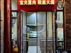 -宝光熏肉鞋底火烧(新街口店)