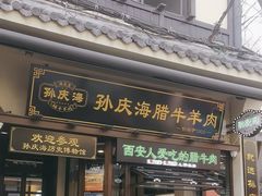 -孙庆海腊牛肉店(大皮院店)