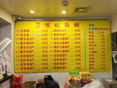 -项记面馆(明瓦廊店)