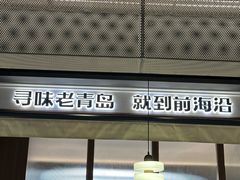 -前海沿·青岛菜(大拇指广场石老人店)