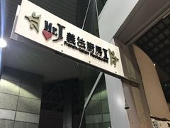 -Mr.J义法厨房(北医店)