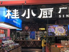 -桂小厨广西菜(印象城店)