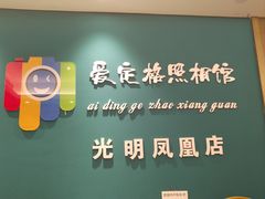 -爱定格照相馆·证件照(深圳光明店)