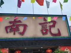 -寻味顺德·南记酒家·传统顺德菜·鱼生(广源路店)