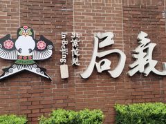 -局气 烤鸭·北京菜(前门店)