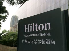 -广州天河希尔顿酒店