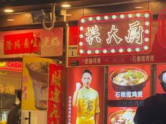 -洪大厨鸡煲(福田店)