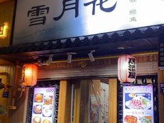 -雪月花(长江北路店)