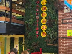 -钢管厂五区小郡肝串串香火锅(梅川路店)