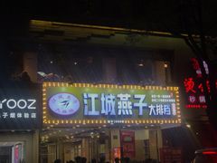 门面-江城燕子大排档(江汉路步行街店)