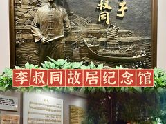 -李叔同故居纪念馆