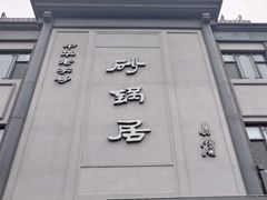 -京菜·砂锅居·烤鸭(西四店)