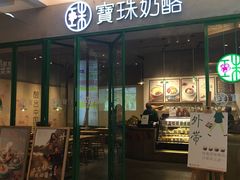 -宝珠奶酪(浦东金桥店)