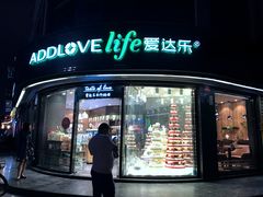 门面-爱达乐面包生日蛋糕(华油路店)