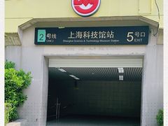 -上海科技馆(地铁站)