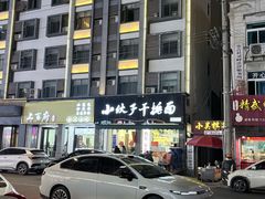 -梅溪·小伙子干挑面(安吉总店)