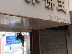 门面-香糯炎荞饼王(解放碑店)