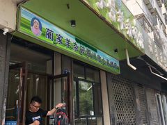 门面-蔺家老字号羊杂碎馆
