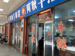 -阿秋牛排(湖心街店)