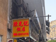 -陈光记烧腊店(罗保博士街店)