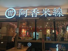 -阿香米线杭州西湖银泰文化广场餐厅