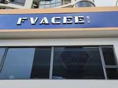 门面-Fvacee 福万斯柠檬茶·咖啡(狮山店)