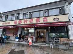 -品鲜村农家菜·阳澄湖大闸蟹(总店)