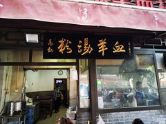 门面-惠记粉汤羊血(小南门店)