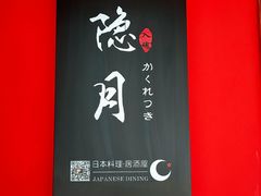 -隐月· 㐂和食屋(芝罘万达公馆店)
