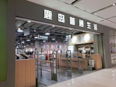 -鹿岛生活(熙地港店)