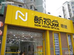 -新视点眼镜店(三门路店)