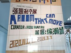 -上海当代艺术博物馆
