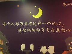 -有喜屋·深夜食堂(北京西路店)