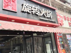 门面-百品聚旋转火锅(万德庄店)