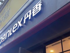 -丹香(潍坊泰华城店)