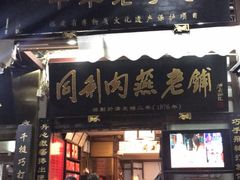 -同利肉燕老铺(澳门路店)