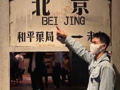 -和平菓局(王府井店)