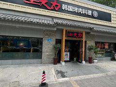 -土大力韩式烤肉料理(和平路店)