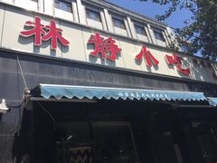 门面-林静小吃(复兴路店)