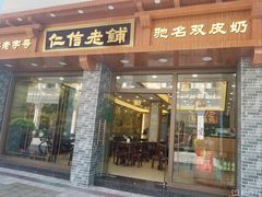 门面-仁信老铺(华盖路店)