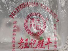 -老王记糕干(养鱼池路店)