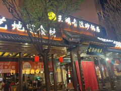 -王明古法砂锅居(开化寺店)