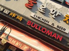 门面-富乐满韩国正宗炸鸡韩国料理(虹泉路店)