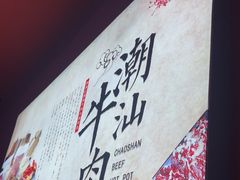 -海汕记·潮汕鲜牛肉火锅·自助