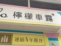 -柠檬车露(卖草地店)